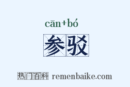 参驳是什么意思的图片